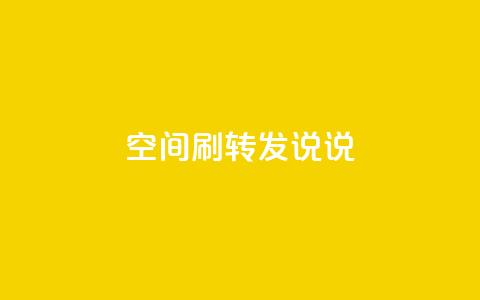 qq空间刷转发说说,94767.cn - QQ免费领取5000赞 空间浏览24小时自助下单  第1张