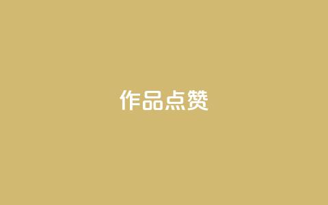 Ks作品点赞,抖音钻石免费充值破解 - 空间说说点赞全网最低价平台 快手热门助手下载安装 第1张 Ks作品点赞,抖音钻石免费充值破解 - 空间说说点赞全网最低价平台 快手热门助手下载安装 第1张