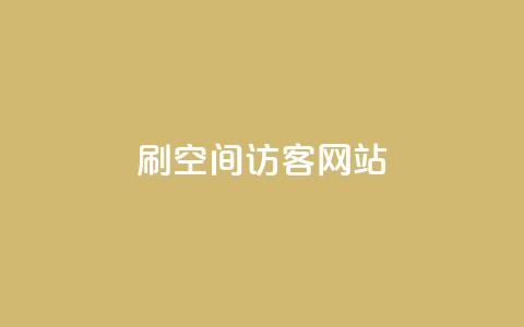 QQ刷QQ空间访客网站 - QQ刷QQ空间访客神器—助你轻松获得大量访问量~  第1张