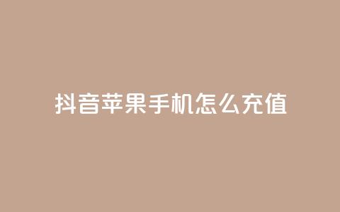 抖音苹果手机怎么充值 - QQ名片1块10000攒 第1张 抖音苹果手机怎么充值 - QQ名片1块10000攒 第1张