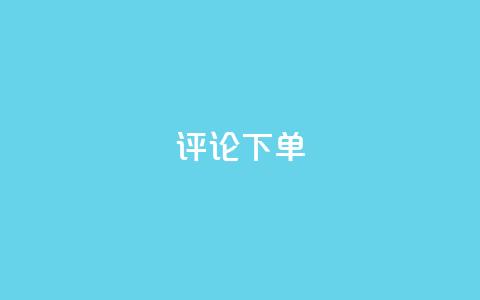 dy评论下单,快手1元1000赞秒到 - 拼多多砍价软件代砍平台 拼多多买刀有木有弄成的  第1张