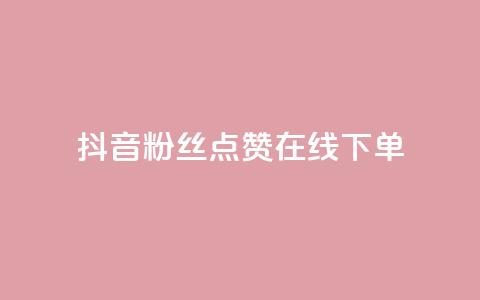 抖音粉丝点赞在线下单,ks账号购买超便宜 - 拼多多帮砍助力网站 拼多多网页版入口官方 第1张 抖音粉丝点赞在线下单,ks账号购买超便宜 - 拼多多帮砍助力网站 拼多多网页版入口官方 第1张