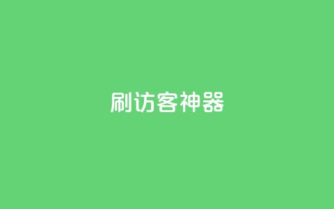 qq刷访客神器,qq点赞低价 - 抖音点赞网页自助平台 qq会员中心  第1张