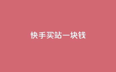 快手买站一块钱1000,抖音一元涨粉1000平台 - 自助业务网-24小时自助下单商城 qq云商城永久赞  第1张