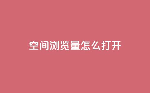 qq空间浏览量怎么打开 - 如何增加qq空间的浏览量~  第1张