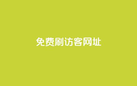 QQ免费刷访客网址 - 免费提升QQ网页访问量！  第1张