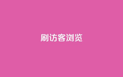 qq刷访客浏览,扣扣里今日访客 - 抖音业务24小时在线下单免费 QQ钻卡盟网站  第1张