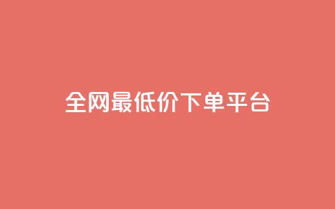 ks全网最低价下单平台,ks视频点赞评论 - dy业务下单闪电云商城 抖音粉丝增加  第1张