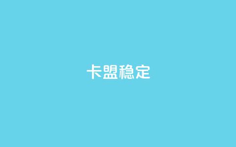 卡盟稳定,刷快手打call亲密度 - 拼多多商家服务平台 模拟器刷拼多多新用户方法 第1张 卡盟稳定,刷快手打call亲密度 - 拼多多商家服务平台 模拟器刷拼多多新用户方法 第1张