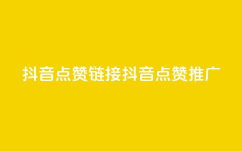 抖音点赞链接 抖音点赞推广,抖音24小时自助业务下单注意事项 - 快手点赞卡盟在线平台 子潇网络平台客服24小时热线  第1张
