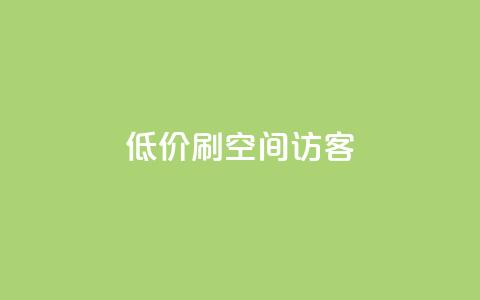 qq低价刷空间访客,快手打call速刷 - 微信卡盟24小时自动发卡平台 抖音作品点赞在哪买便宜 第1张 qq低价刷空间访客,快手打call速刷 - 微信卡盟24小时自动发卡平台 抖音作品点赞在哪买便宜 第1张