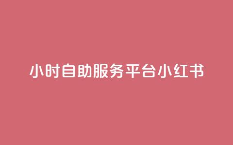24小时自助服务平台小红书 - 快手作品点赞评论业务 第1张 24小时自助服务平台小红书 - 快手作品点赞评论业务 第1张