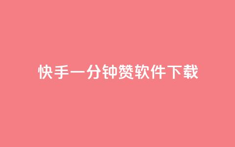 快手一分钟500赞软件下载 - 快手一键获取500赞的软件下载方法揭秘~  第1张