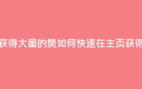 qq主页怎样快速获得大量的赞 - 如何快速在QQ主页获得大量赞？!  第1张