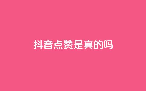 抖音点赞app是真的吗,qq空间自助平台 - 二十四小时抖音点赞自助平台 卡盟排行榜2024  第1张