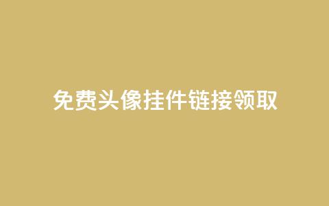 qq免费头像挂件链接领取,刷QQ空间访客量 - 拼多多助力神器 24小时砍价助力网  第1张