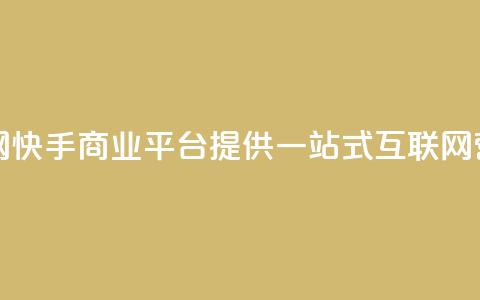 快手业务平台子萧网(快手商业平台提供一站式互联网营销解决方案)  第1张