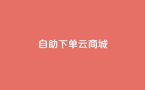 自助下单云商城,彩虹云商城网站 - 拼多多扫码助力群 百度一下下载拼多多  第1张