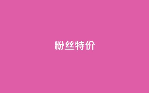 dy粉丝特价 - 网红云商城下载链接 第1张 dy粉丝特价 - 网红云商城下载链接 第1张