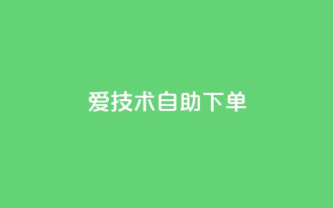 爱Q技术自助下单,qq大会员低价开通网站 - qq空间刷访客1元一万网站 抖音全网业务下单  第1张