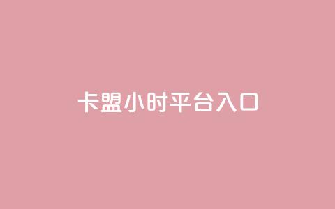 卡盟24小时平台入口,小红书点赞收藏报价 - 拼多多700元有成功的吗 拼多多20元宝  第1张