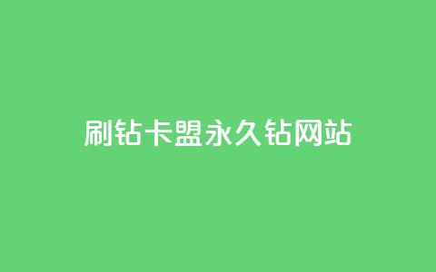 刷钻卡盟永久钻网站,QQ黄钻业务 - 拼多多助力平台入口 拼多多免费领礼品从哪里进入  第1张