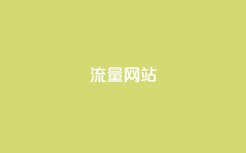 dy流量网站,qq免费名片十万赞每天领取 - 免费领取抖音1000播放量 快手免费互赞网  第1张