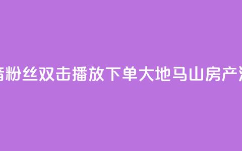 抖音粉丝双击播放下单0.01大地马山房产活动,24自助下单服务平台便宜 - 快手业务24小时在线下单平台免费 快手涨赞涨流量 第1张 抖音粉丝双击播放下单0.01大地马山房产活动,24自助下单服务平台便宜 - 快手业务24小时在线下单平台免费 快手涨赞涨流量 第1张
