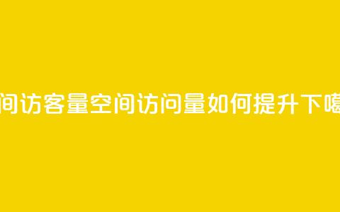 qq空间访客量 - qq空间访问量如何提升!  第1张