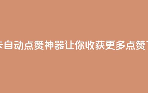 QQ资料卡自动点赞神器	，让你收获更多点赞  第1张