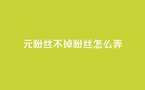 1元3000粉丝不掉粉丝怎么弄,巨量千川人工客服入口 - qq空间转发人数怎么算 1元小红书秒刷1000粉 第1张 1元3000粉丝不掉粉丝怎么弄,巨量千川人工客服入口 - qq空间转发人数怎么算 1元小红书秒刷1000粉 第1张