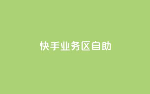 快手业务区自助 - 快手业务区自助，解锁更多增长机会！  第1张