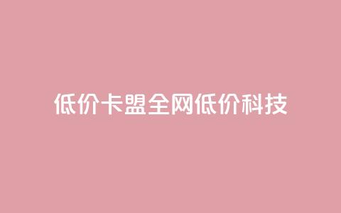 低价卡盟全网低价科技,qq空间访客量和浏览量的区别 - 一元10万qq访客网站 抖音播放量 第1张 低价卡盟全网低价科技,qq空间访客量和浏览量的区别 - 一元10万qq访客网站 抖音播放量 第1张