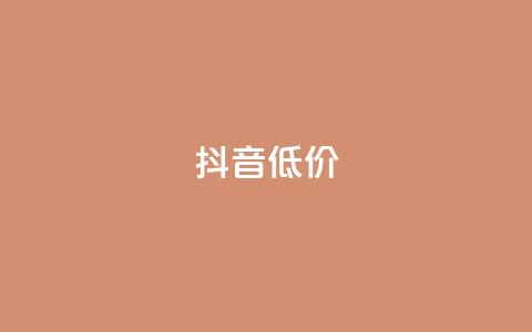 抖音低价,卡盟刷绿钻 - 云小店买赞软件下载 抖音钻石一比十充值  第1张
