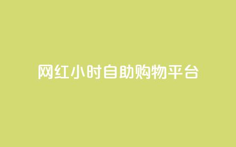 网红24小时自助购物平台 - 24小时网红自助购物平台：随时满足你的购物热情~  第1张