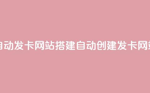 自动发卡网站搭建(自动创建发卡网站) 第1张 自动发卡网站搭建(自动创建发卡网站) 第1张