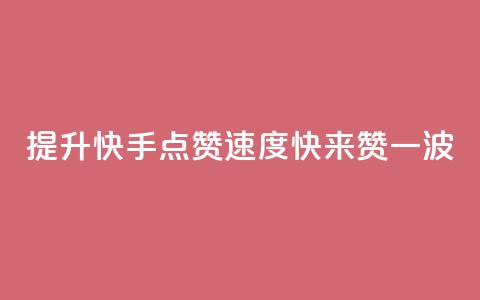 提升快手点赞速度，快来赞一波  第1张