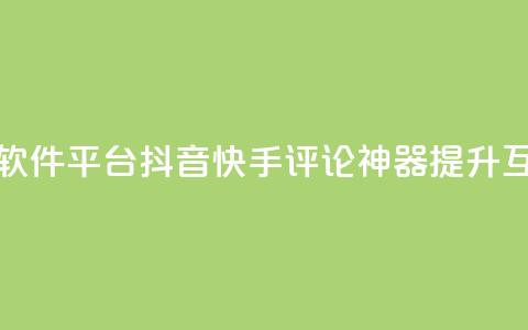 抖音快手评论软件平台(抖音快手评论神器：提升互动效果！)  第1张