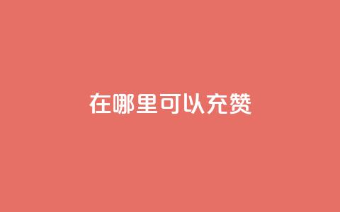 qq在哪里可以充赞 - qq充值赞的方法及途径介绍。  第1张