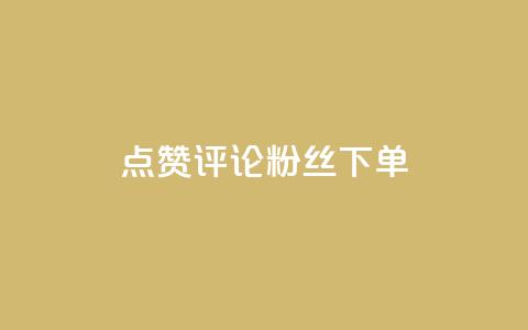 点赞评论粉丝下单,王者荣耀网页版充值 - dy卡盟网站入口 qq资料卡如何快速弄几万个赞 第1张 点赞评论粉丝下单,王者荣耀网页版充值 - dy卡盟网站入口 qq资料卡如何快速弄几万个赞 第1张