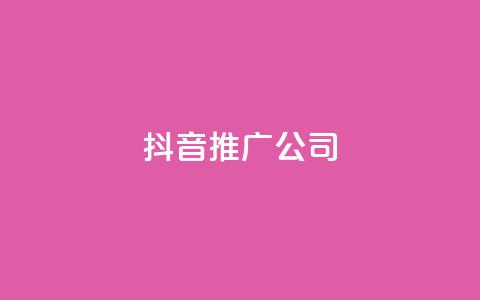 抖音推广公司 - 抖音营销服务：助力品牌快速增长的最佳选择	。  第1张