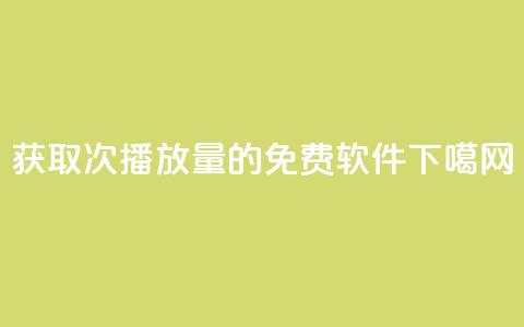 获取10000次播放量的免费软件  第1张