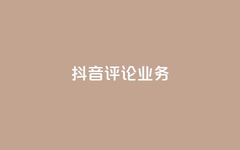 抖音评论业务,快手打call刷新的网站 - 子潇网络平台有哪些 qq动态几秒划过算浏览 第1张 抖音评论业务,快手打call刷新的网站 - 子潇网络平台有哪些 qq动态几秒划过算浏览 第1张