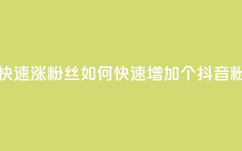 抖音怎么快速涨500粉丝(如何快速增加500个抖音粉丝)  第1张