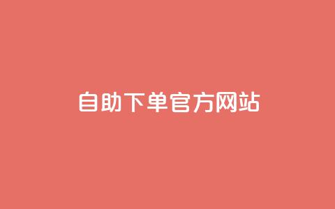 qq自助下单官方网站,QQ访客与浏览量的区别 - 点赞链接入口 3元一万粉快手在线购买 第1张 qq自助下单官方网站,QQ访客与浏览量的区别 - 点赞链接入口 3元一万粉快手在线购买 第1张
