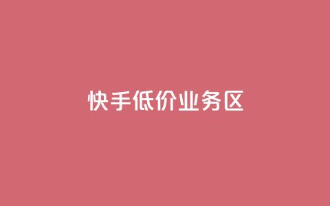 快手低价业务区,qq空间十万访客怎么做 - 拼多多砍一刀 4个元宝拼多多  第1张