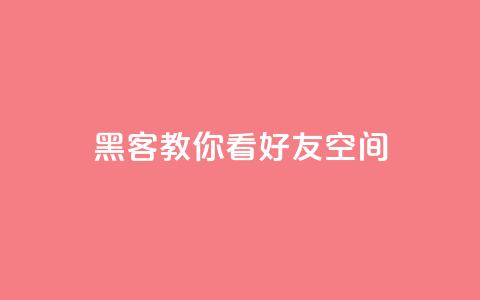 黑客教你看好友qq空间 - 学习黑客技巧：如何浏览朋友QQ空间~  第1张