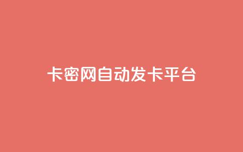 卡密网自动发卡平台 - 卡密网自动发卡平台助您快速获取卡密服务! 第1张 卡密网自动发卡平台 - 卡密网自动发卡平台助您快速获取卡密服务! 第1张