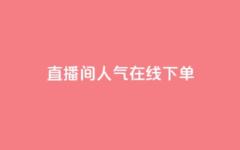 ks直播间人气在线下单,快手免费播放量一万 - qq免费名片点赞网下载 qq说说浏览量是怎么算的  第1张