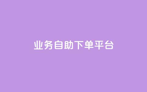 qq业务自助下单平台,快手粉丝号账号交易平台 - 24小时低价下单平台抖音 抖音增粉免费软件 第1张 qq业务自助下单平台,快手粉丝号账号交易平台 - 24小时低价下单平台抖音 抖音增粉免费软件 第1张